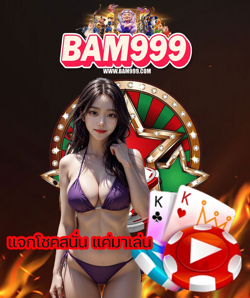 bam999 เครดิตฟรี