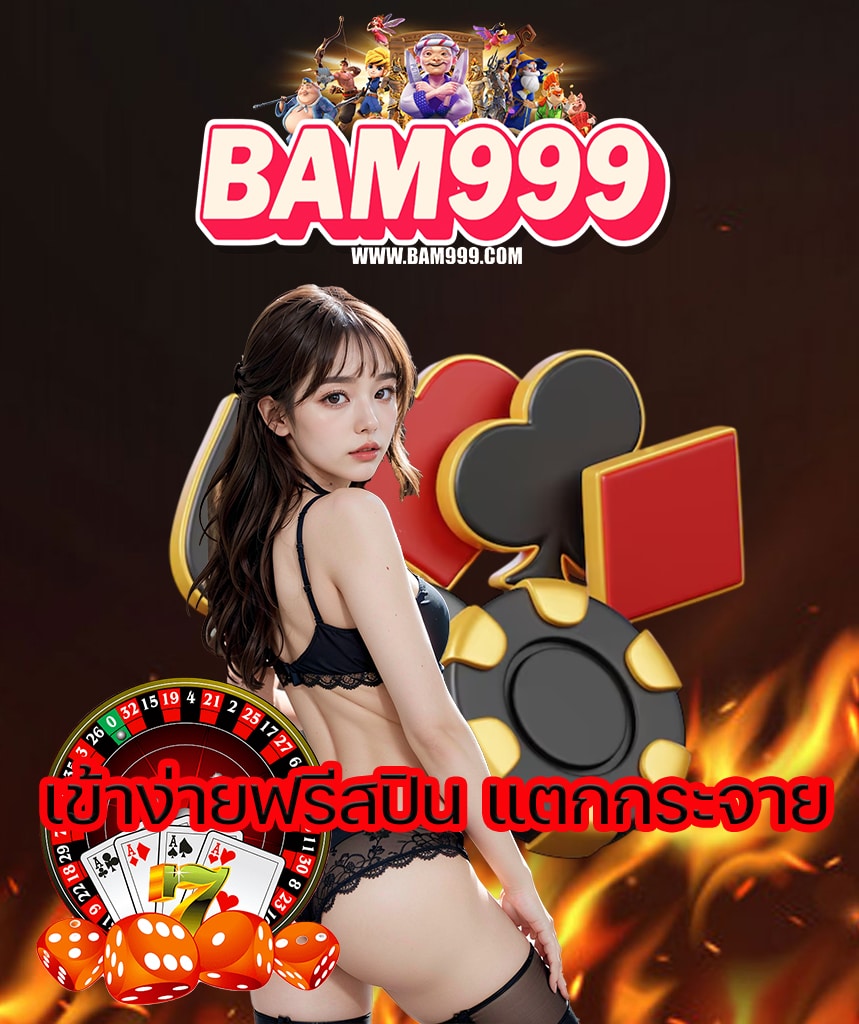 bam999 ไม่มีขั้นต่ำ